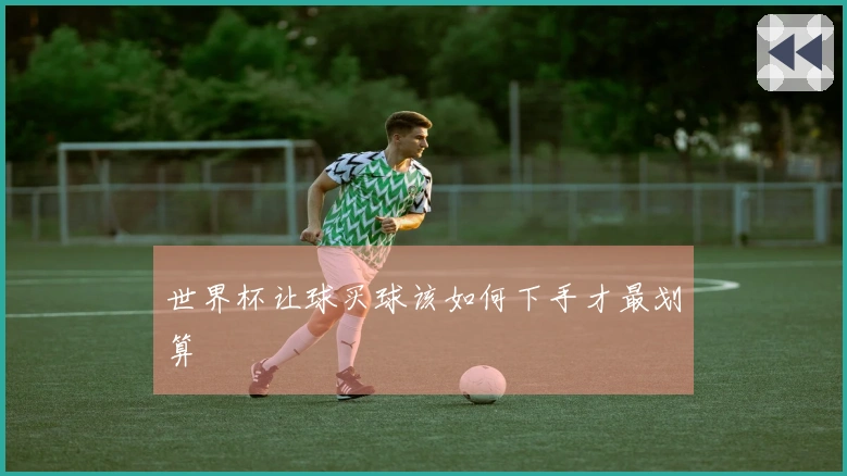 世界杯让球买球该如何下手才最划算