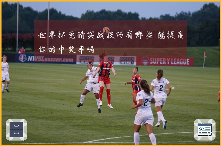 世界杯竞猜实战技巧有哪些 能提高你的中奖率吗