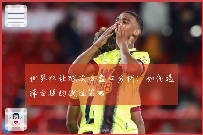 世界杯让球投注盘口分析：如何选择合适的投注策略
